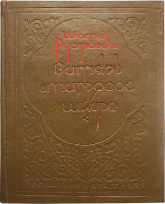 [Собрание В.Г. Лидина]. Руставели Ш. Витязь в тигровой шкуре. [М.], 1937.